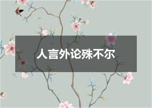 人言外论殊不尔