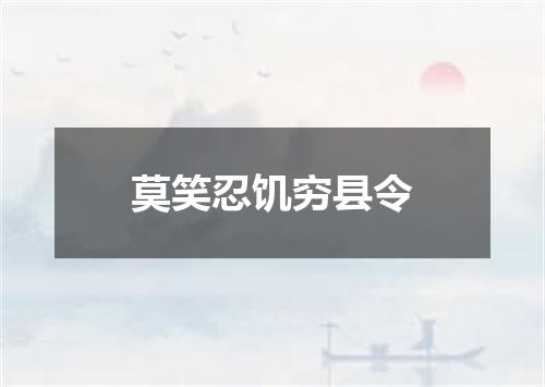 莫笑忍饥穷县令