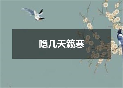 隐几天籁寒