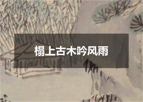 榻上古木吟风雨