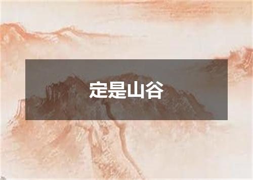 定是山谷