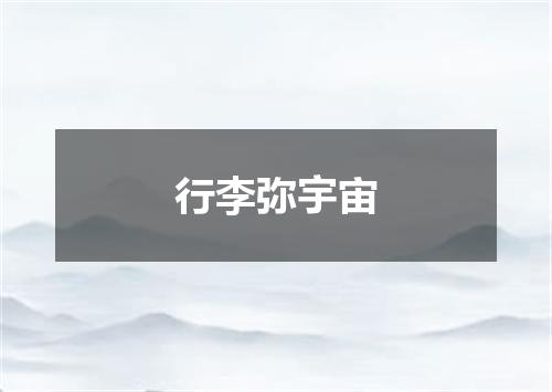 行李弥宇宙