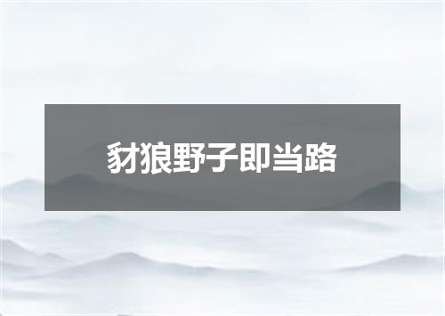 豺狼野子即当路