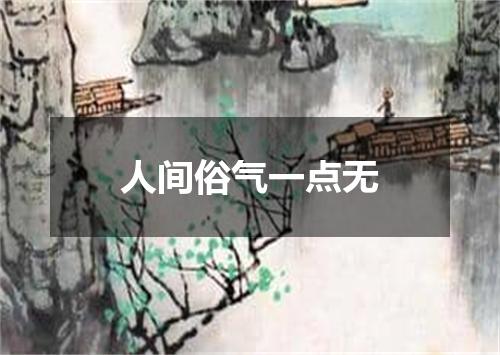 人间俗气一点无