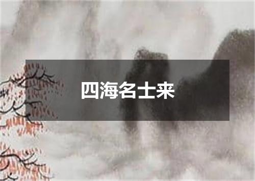 四海名士来