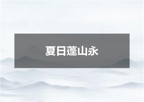 夏日蓬山永