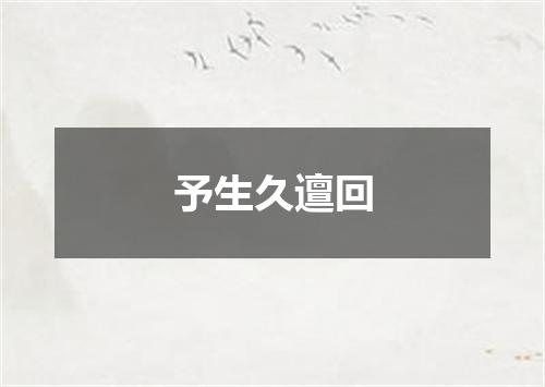 予生久邅回