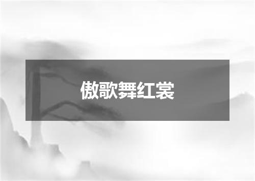 傲歌舞红裳