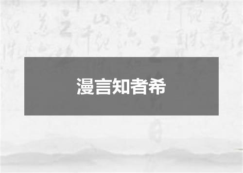 漫言知者希