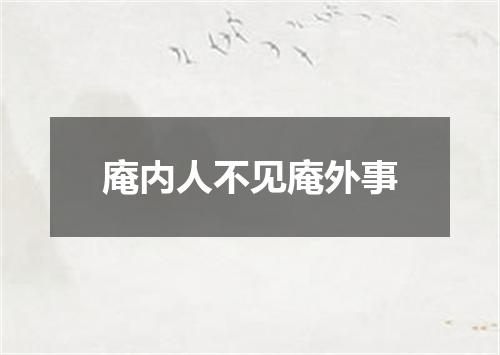 庵内人不见庵外事