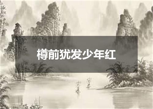 樽前犹发少年红