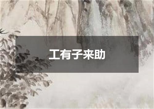 工有子来助