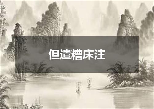 但遣糟床注