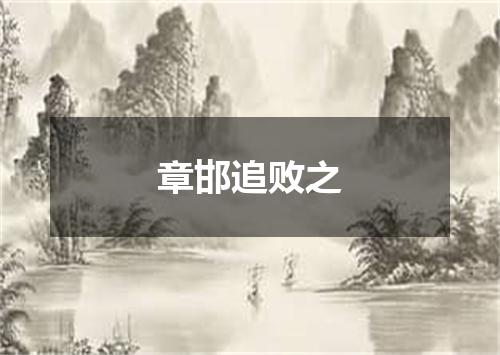 章邯追败之