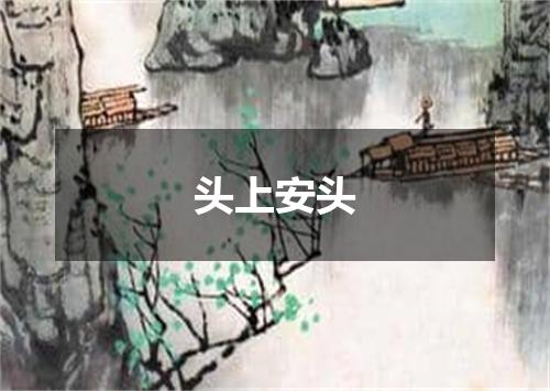 头上安头