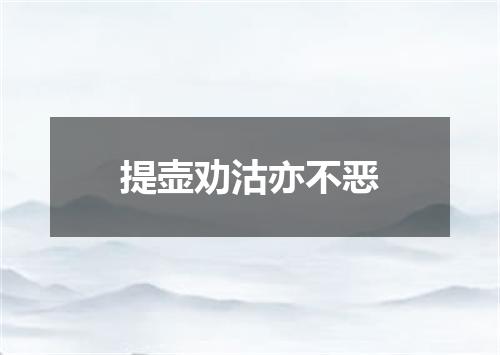 提壶劝沽亦不恶