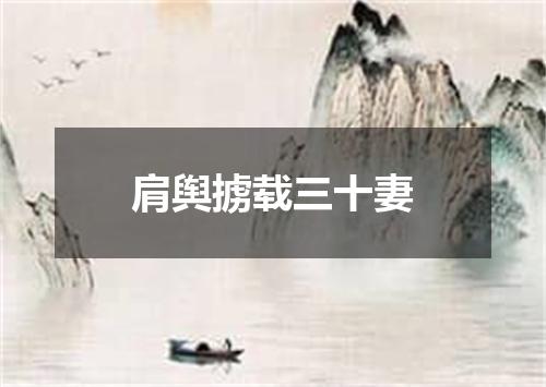 肩舆掳载三十妻