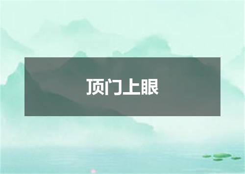顶门上眼