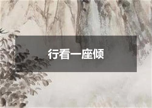 行看一座倾