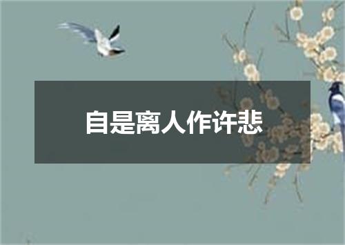 自是离人作许悲