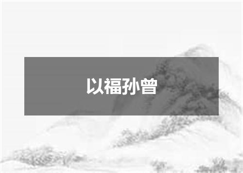 以福孙曾