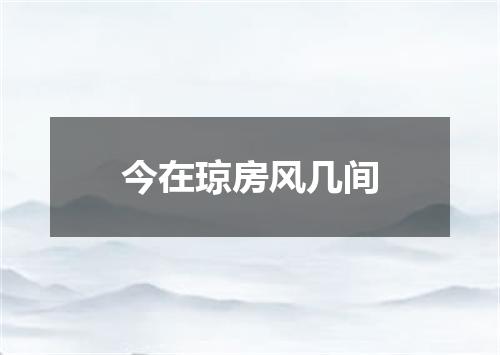 今在琼房风几间