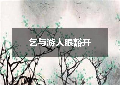 乞与游人眼豁开