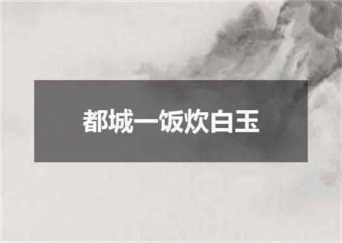 都城一饭炊白玉