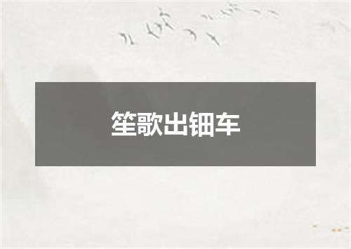 笙歌出钿车