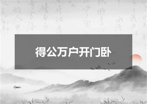 得公万户开门卧