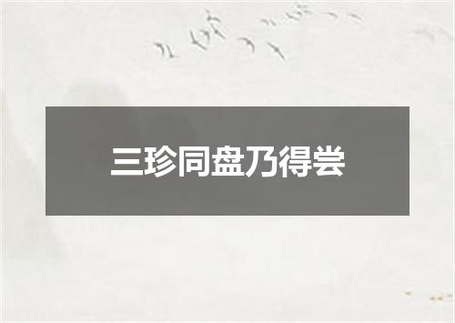 三珍同盘乃得尝