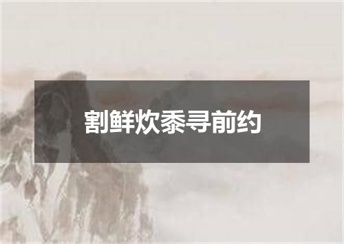 割鲜炊黍寻前约