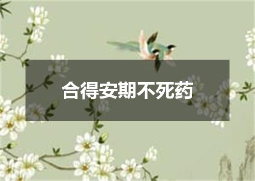 合得安期不死药