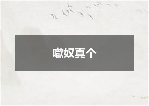 噷奴真个