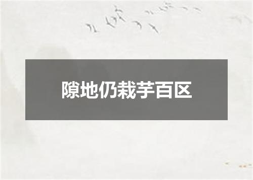 隙地仍栽芋百区