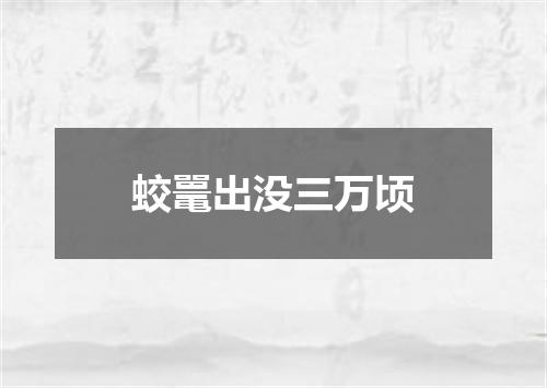 蛟鼍出没三万顷