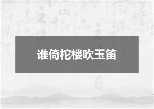 谁倚柁楼吹玉笛