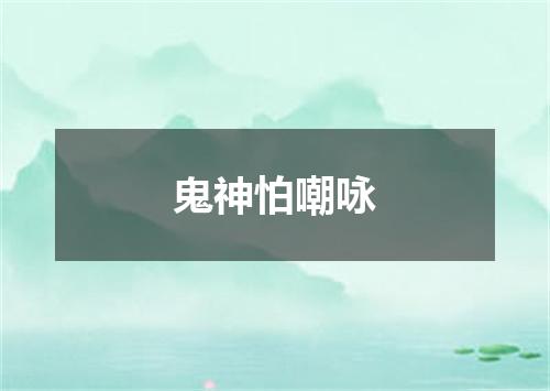 鬼神怕嘲咏