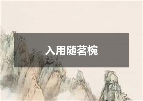 入用随茗椀