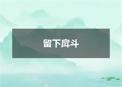 留下戽斗