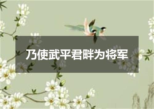 乃使武平君畔为将军