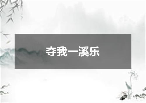 夺我一溪乐