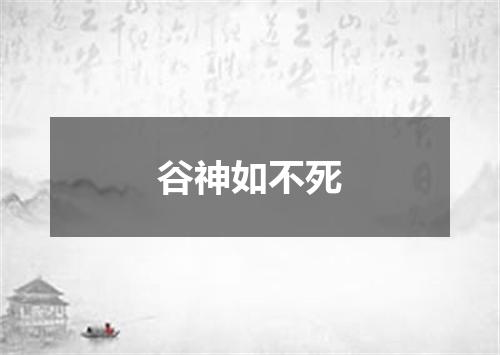 谷神如不死