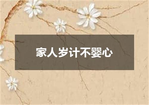 家人岁计不婴心