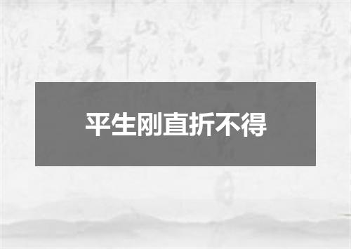 平生刚直折不得