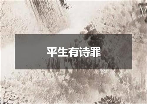 平生有诗罪