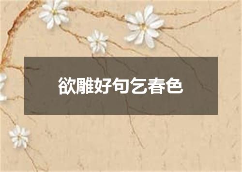 欲雕好句乞春色