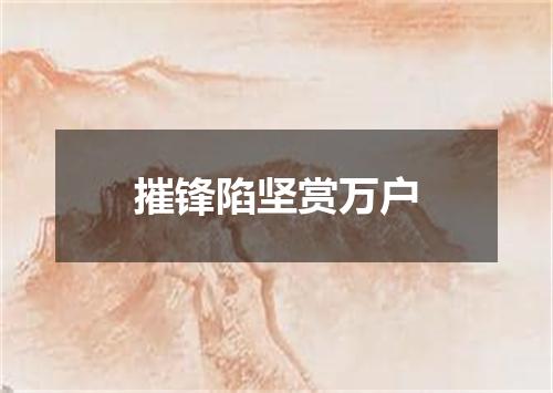 摧锋陷坚赏万户