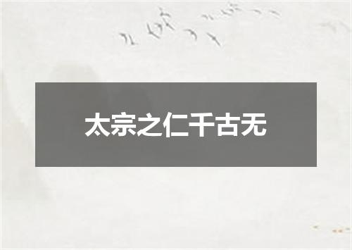 太宗之仁千古无