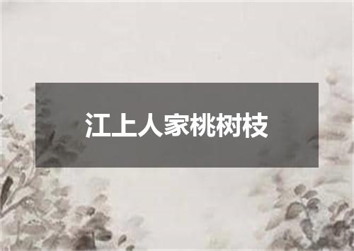 江上人家桃树枝